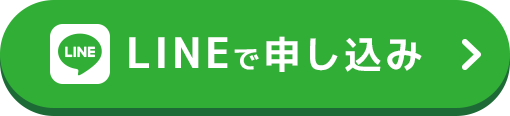 LINEで相談