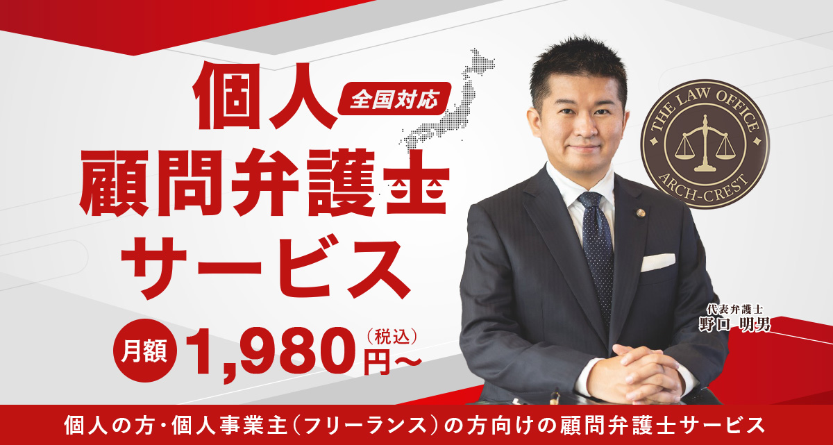 個人 顧問弁護士サービス