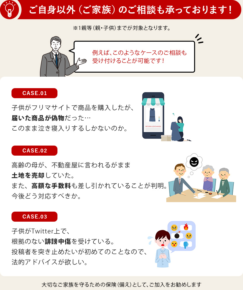 家族の相談についても受け付けます！（1親等以内）