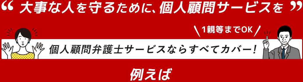 顧問弁護士サービスならすべてカバー！